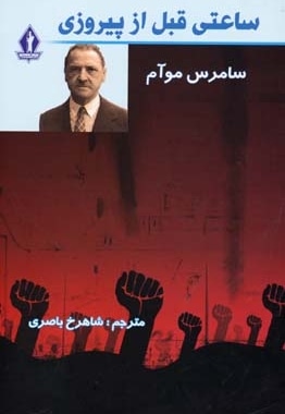 ساعتی قبل از پیروزی